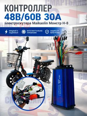 Контроллер 48V/60V 30A электроскутера Maikaolin Монстр H-8 / H-10