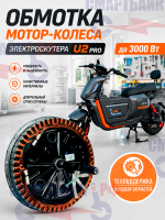 Обмотка мотор-колеса электроскутера U2 PRO