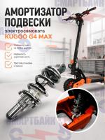 Амортизатор подвески электросамоката Kugoo G4 Max