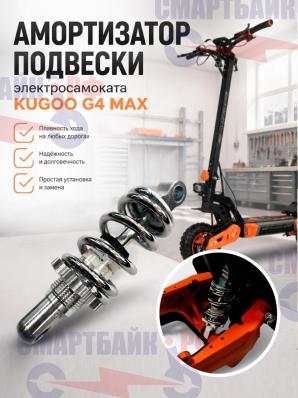 Амортизатор подвески электросамоката Kugoo G4 Max