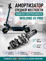 Амортизатор средней жесткости подвески электросамоката Wolong G1 PRO