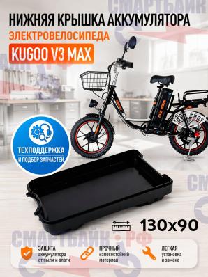 Нижняя крышка аккумулятора электровелосипеда Kugoo V3 MAX, широкая планка