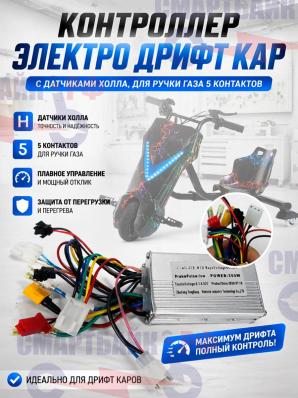 Контроллер электро дрифт кара/дрифт трайка, с датчиками Холла, для ручки газа 5 контактов
