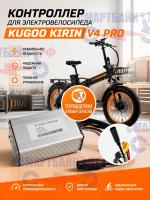 Контроллер для электровелосипеда Kugoo Kirin V4 Pro / Max (ревизия #2 2026 год)