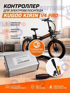 Контроллер для электровелосипеда Kugoo Kirin V4 Pro / Max (ревизия #2 2026 год)