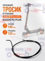 Передний тросик в рубашке электросамоката Kugoo F3 Plus, тросик 140, рубашка 125