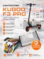 Контроллер электросамоката Kugoo F3 Pro