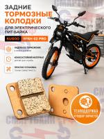 Задние тормозные колодки электрического пит-байка Kugoo Wish 02 Pro, медные