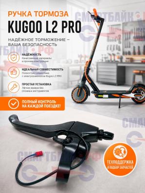 Ручка тормоза электросамоката Kugoo L2 PRO / PRO+