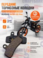 Передние тормозные колодки электрического пит-байка Kugoo Wish 02 Pro, черные
