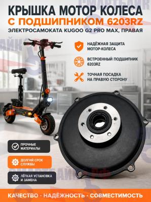 Крышка мотор колеса с подшипником 6203rz электросамоката Kugoo G2 Pro Max, правая