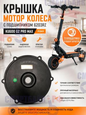 Крышка мотор колеса с подшипником 6003rs электросамоката Kugoo G2 Pro Max, левая