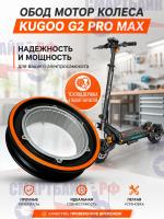 Обод мотор колеса электросамоката Kugoo G2 Pro Max