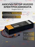 Аккумуляторная батарея для электросамоката Kugoo Kirin A1(24В -6.0Ач)