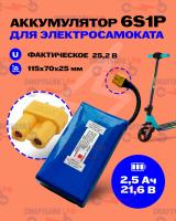 Аккумулятор детского электросамоката Griffin H1,21.6В (25,4В) 2.5Ач, XT30