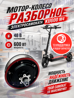 Мотор - колесо разборное электросамоката Kugoo M4 / M4 pro, Max Speed, Joyor (48 В, 600 Вт)