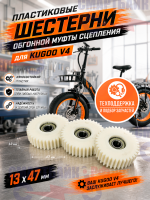 Пластиковые шестерни обгонной муфты сцепления электро фет-байка KUGOO V4, V5, V6