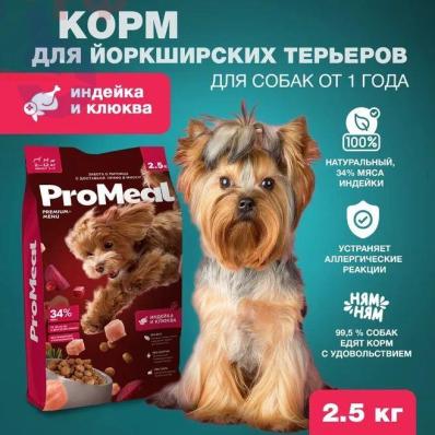 Корм для собак породы Йоркширский терьер 2,5 кг индейки и клюква, идеален для декоративных пород