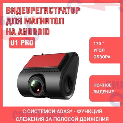 Видеорегистратор для Android автомагнитол czONe U1 PRO USB