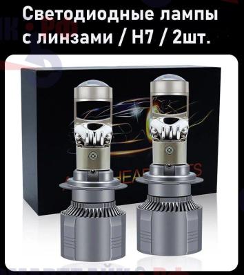 Мини линзы лампы H7 A80N светодиодные лампы с четкой стг и ярким светом