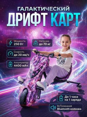 Дрифт Карт электро, цвет Фиолетовый космос