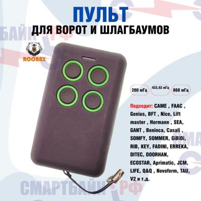 TDS TS-CAS05 пульт универ. для ворот,шлагб. пластик (280-868,35 МГц, 2032)
