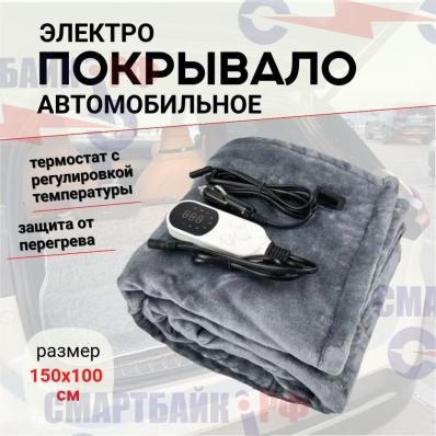 Автомобильное покрывало с подогревом / электроодеяло 150x100 см, 12 В