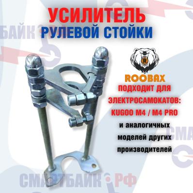 Усилитель рулевой стойки для электросамокатов Kugoo M4 / M4 pro и его аналогов GT, miniPRO, zaxbord