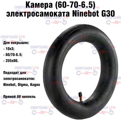 Камера для Ninebot G30, Digma (60-70-6.5) прямой ниппель