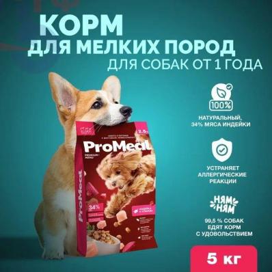 Корм для собак мелких пород 5 кг индейки и клюква