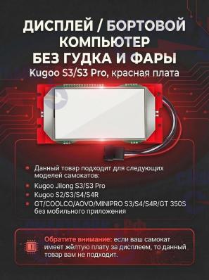 Дисплей для электросамоката Kugoo, GT, S3/S3 Pro, Красная плата