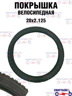 Покрышка для велосипеда внедорожная 20 х 2.125